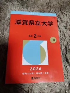 2026年最新】赤本 滋賀県立大学の人気アイテム - メルカリ