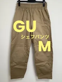 GU シェフパンツ ベージュ サイズM