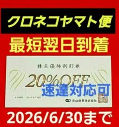 青山商事 株主優待券 割引券 洋服の青山 1枚　クロネコヤマト ネコポス　K⑦のサムネイル