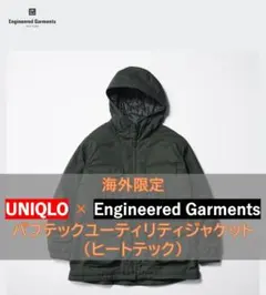 ユニクロ Engineered Garments パフテックフーデッドコート ユニクロ Engineered Garments パフテックフーデッドコート