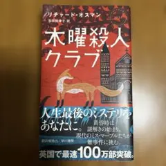 木曜殺人クラブ