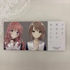 【非売品】きみが死ぬまで恋をしたい　アニメイト　購入特典　大判しおり（カード）