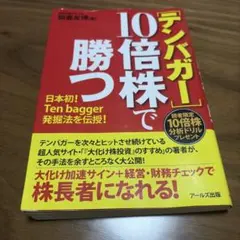 【テンバガー】10倍株で勝つ