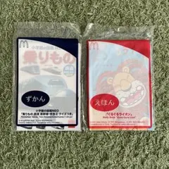 ハッピーセット 図鑑 絵本 2冊セット 乗り物② ぐるぐるライオン