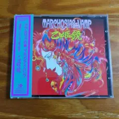 マルコシアス・バンプ / 乙姫鏡 (CD) 帯付き美品