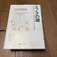 エノクの鍵 - メルカリ