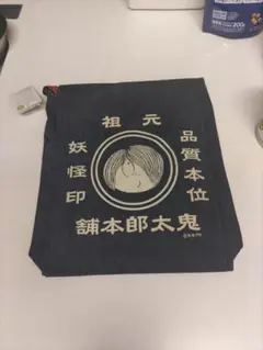 鬼太郎本舗　デニムショルダーバッグ　真田紐