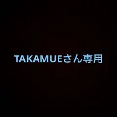 TAKAMUEさん専用