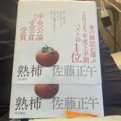 熟柿 佐藤正午 角川書店