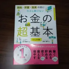 今さら聞けないお金の超基本
