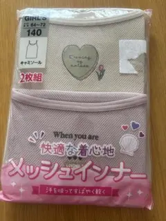 メッシュインナー 2枚組 140サイズ