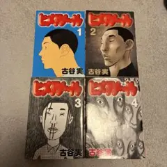 古谷実 ヒメアール 全巻セット 1-4