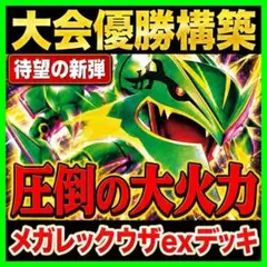 構築済】メガレックウザex ジムバトル優勝デッキ ヒーローマント