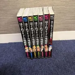高遠るい はぐれアイドル地獄変 1-6巻＋外伝セット 漫画 まとめ売り