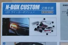 ホンダN-BOXカスタム専用 ウインカーポジション　「中古品」のサムネイル