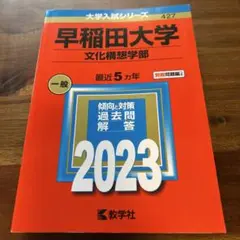早稲田大学 文化構想学部 過去問題集 2023 赤本 - メルカリ