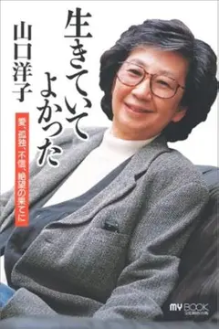 生きていてよかった