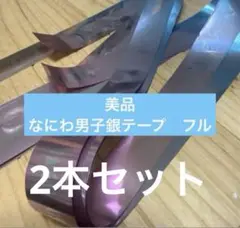なにわ男子銀テープ　フル2本