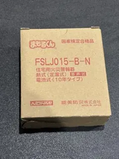 能美防災 まもるくん 住宅用火災警報器 FSLJ015-B-Nのサムネイル