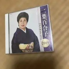 二葉百合子ベストセレクション