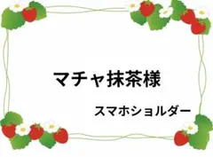 マチャ抹茶様