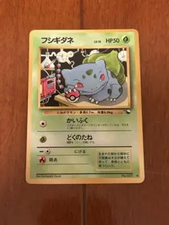 フシギダネ 旧裏 ポケモンカード 拡張シート第1弾(青版) - メルカリ