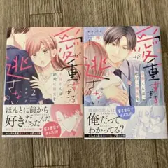 愛が重すぎる小谷くんは、絶対に彼女を逃さない 1,2