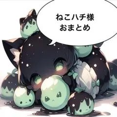 ねこハチ様 リクエスト 2点 まとめ商品