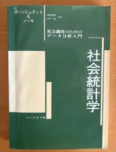社会統計学 ボーンシュタイン & ノーキ