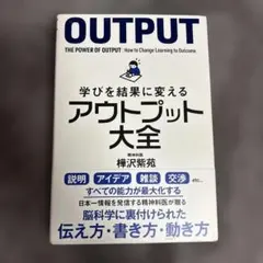 学びを結果に変えるアウトプット大全 樺沢紫