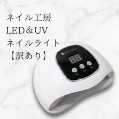 【訳あり】ネイル工房 zecca LED&UVネイルライト 24W コード破損のサムネイル