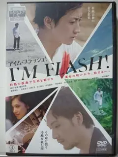 アイム•フラッシュ DVD/藤原竜也 水原希子 仲野茂 永山絢斗 板尾創路