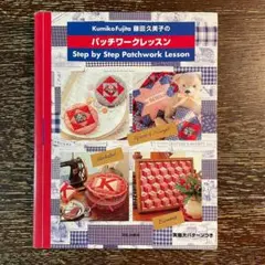 藤田久美子のパッチワークレッスン 文化出版局