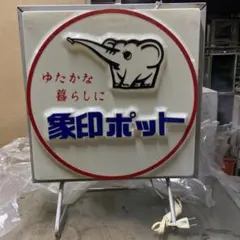 象印ポット・チャー看板のサムネイル