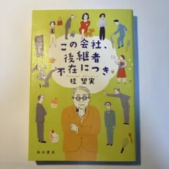 この会社、後継者不在につき
