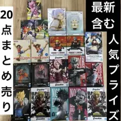 プライズフィギュア20点まとめ売りナルト/ヒロアカ/ワンピース/ドラゴンボール