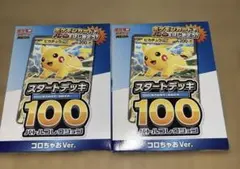 コロちゃお vol.1 付録 ポケモンカード スタートデッキ 100 2個セット