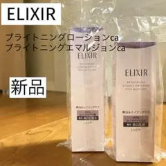 【新品未開封】エリクシールブライトニング化粧水&乳液　しっとり本体セット