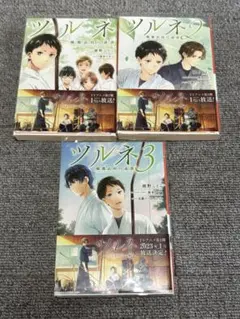 帯付き】ツルネ 小説 全巻セット 3巻のみ初版 - メルカリ