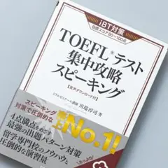 TOEFLテスト集中攻略スピーキング