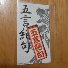金子堅太郎書‐五言絶句 2025年最新】五言絶句の人気アイテム - メルカリ