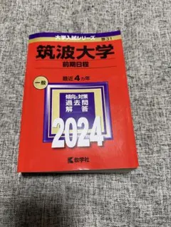 筑波大学 前期日程 2024 赤本