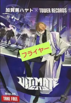 加賀美ハヤト ULTIMATE CITY タワレコ タワーレコード限定フライヤー