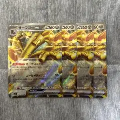 サーフゴーexRR4枚セット④