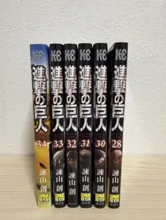 進撃の巨人 28.30.31.32.33.34巻