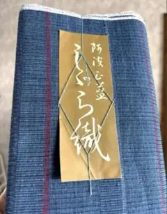 しじら織　切り売り90センチ　徳島県無形文化財　阿波正藍染　変わり織のサムネイル