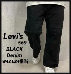 リーバイス569 ブラックデニム　ジーンズ　W42 L24相当