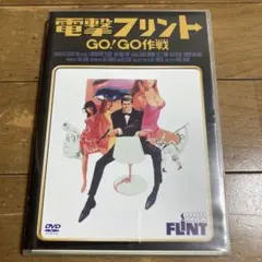 電撃フリント/GO!GO作戦」+「電撃フリント/アタック作戦」〈初回生産