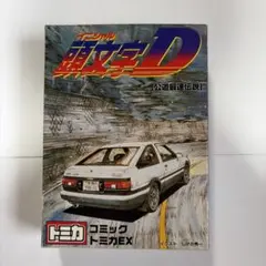 コミックトミカEX 頭文字D 公道最速伝説
