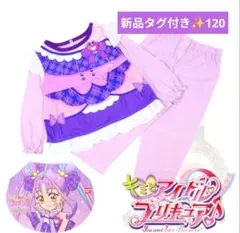 新品タグ付き✨キミとアイドルプリキュア キュアキュンキュン ナイトウェア 120